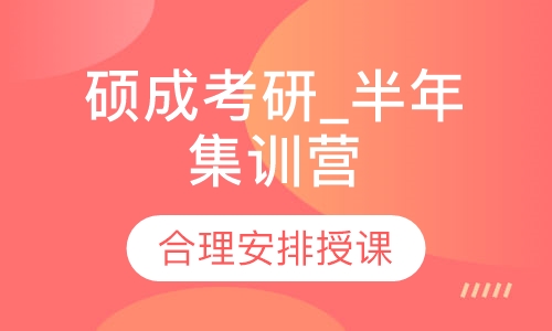 硕成考研_半年集训营