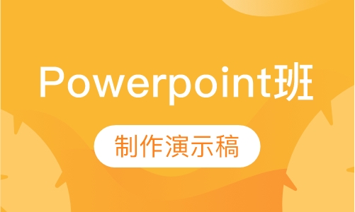 Powerpoint班