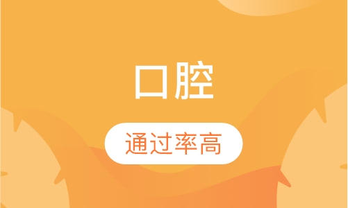 口腔