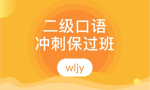 二级口语冲刺取证班