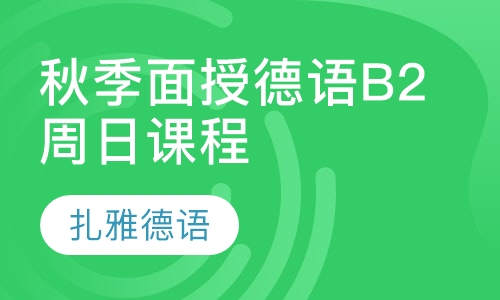 秋季面授德语B2周日课程