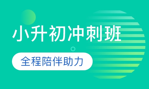 小升初冲刺班