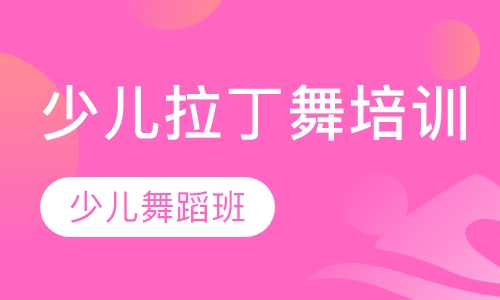 少儿拉丁舞培训