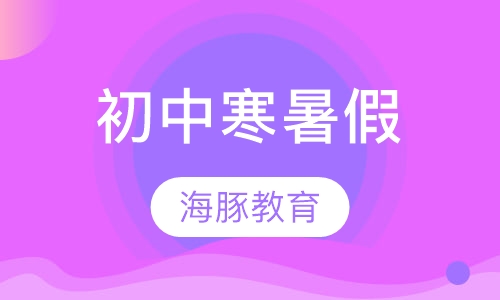 初中寒暑假