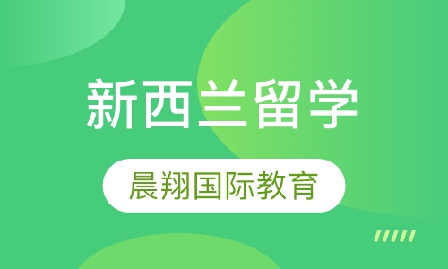 新西兰留学