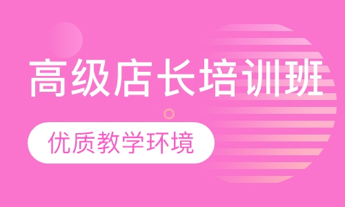 高级店长培训班