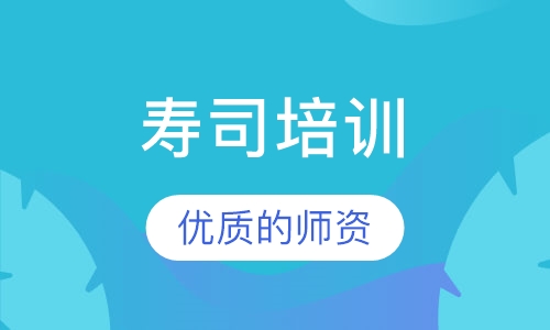 寿司培训