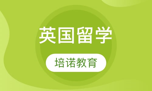英国留学