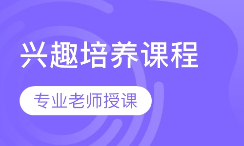 暑期兴趣培养课程