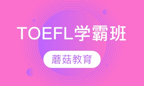 TOEFL学霸班（80－90分）（3-8人班）