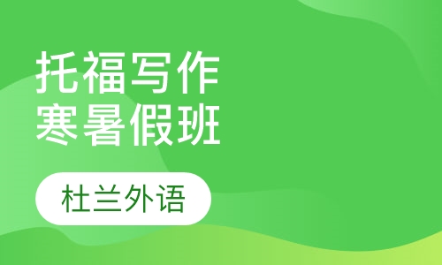 托福寒暑假密集写作班
