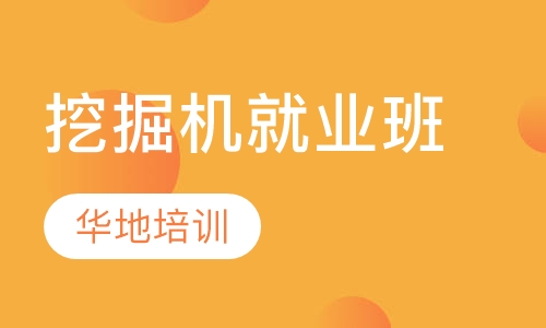 挖掘机就业班