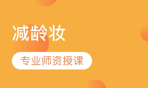 简单的减龄妆怎样画?