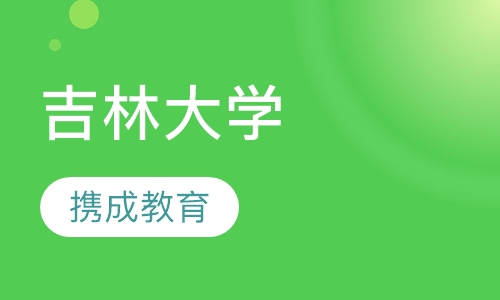 吉林大学