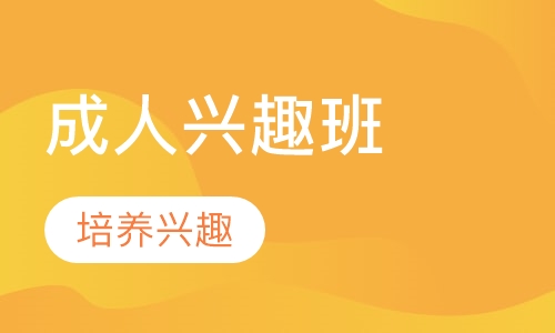 成人兴趣班