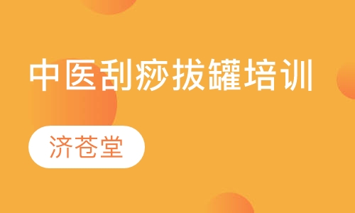 中医刮痧拔罐培训