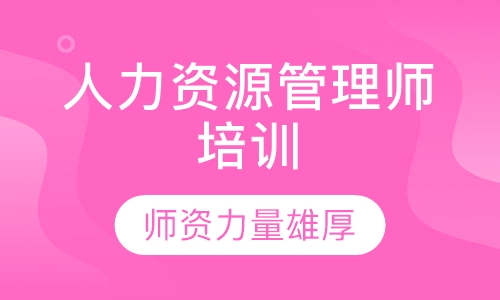 人力资源管理师培训