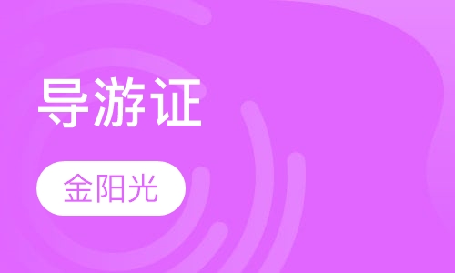 导游证