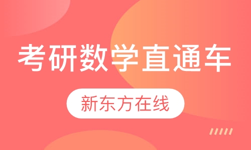 考研数学直通车