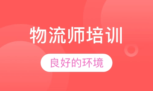 物流师培训