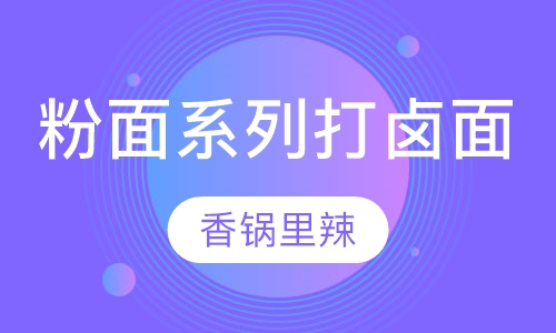 粉面系列打卤面培训