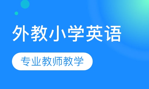 外教小学英语