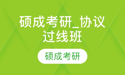 硕成考研_协议过线班