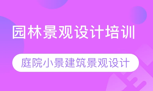 园林景观设计