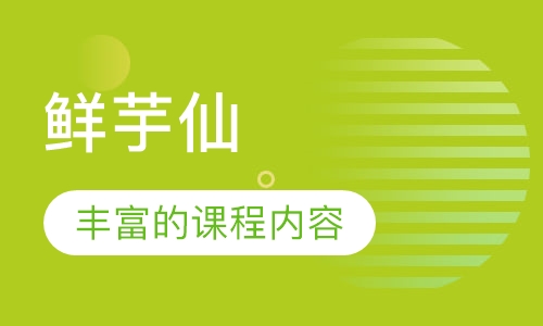 鲜芋仙