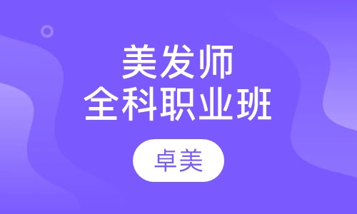 美发师全科职业班