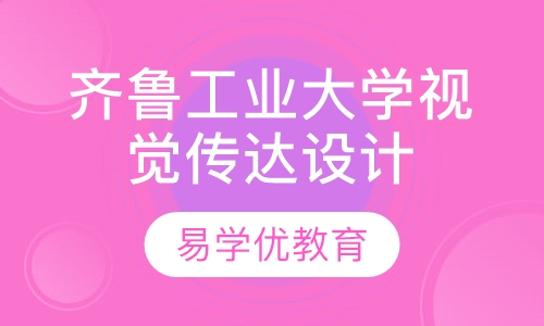 齐鲁工业大学—视觉传达设计