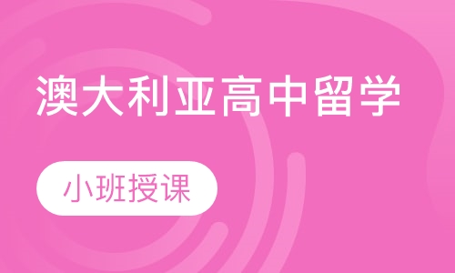 澳大利亚高中留学