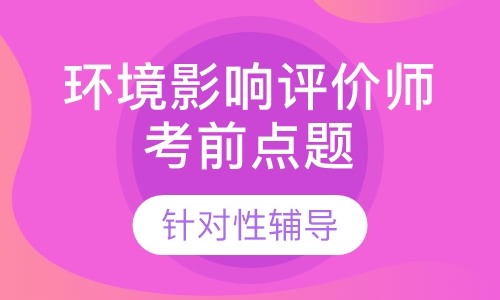 环境影响评价师考前点题
