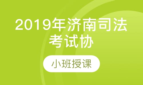 2019年济南司法考试协议班
