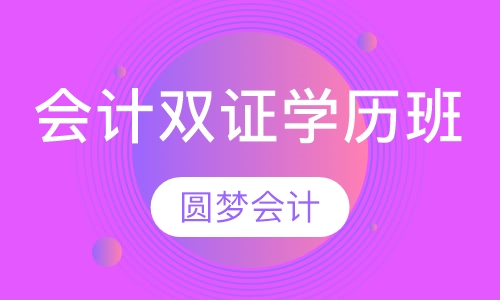 会计双证学历班