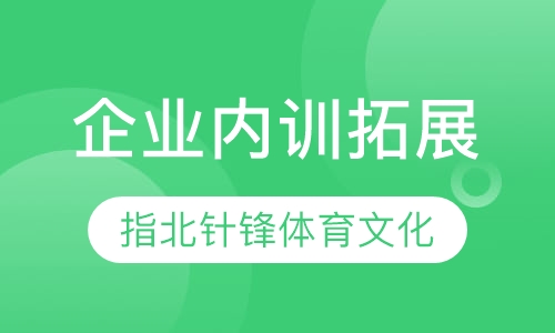 企业（内训）拓展