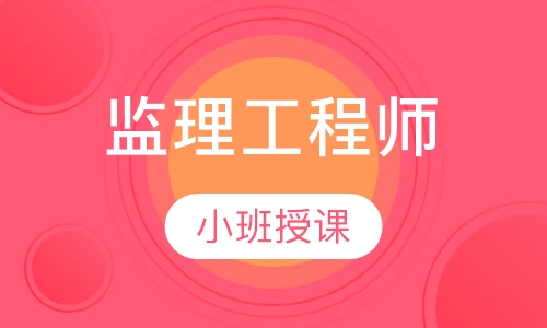 监理工程师