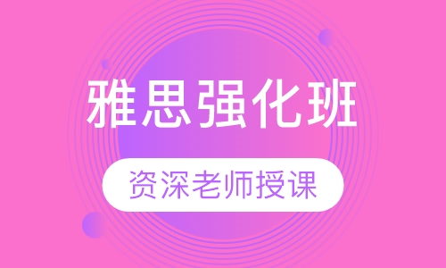 雅思强化班