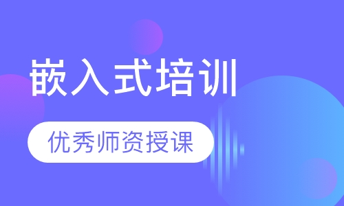 嵌入式培训