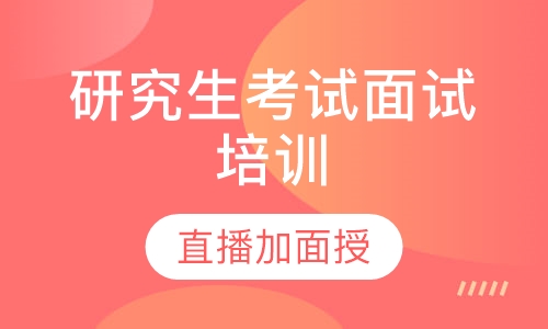 研究生考试面试培训