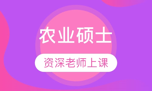 农业硕士