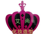 长沙艾尚化妆美甲培训学校