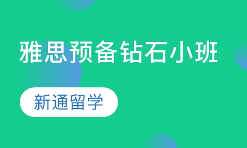 雅思预备钻石小班