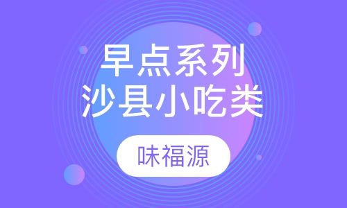 早点系列沙县小吃类