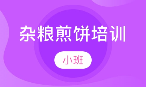 杂粮煎饼培训