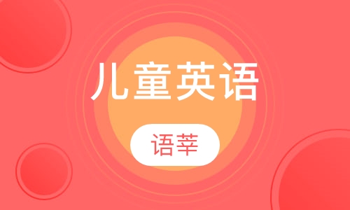 儿童英语