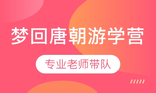 西安梦回唐朝游学营