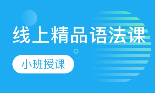 线上精品语法课