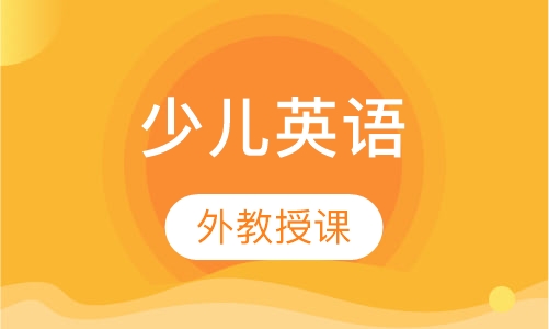 少儿英语