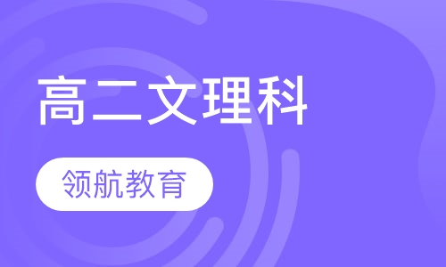 高二文理科
